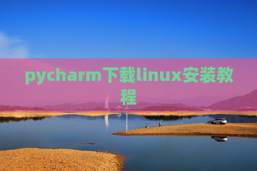 pycharm下载linux安装教程